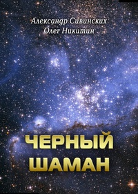 Обложка книги Черный Шаман
