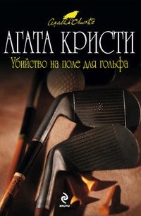 Обложка для книги Убийство на поле для гольфа