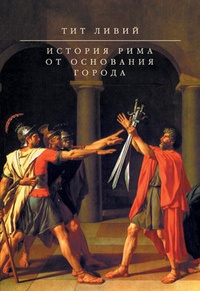 Обложка книги История Рима от основания Города