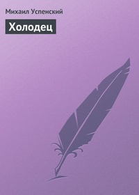 Обложка для книги Холодец