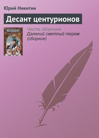 Обложка для книги Десант центурионов
