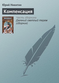 Обложка книги Компенсация