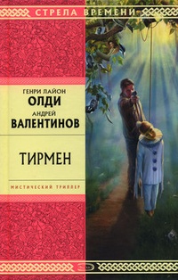 Обложка для книги Тирмен