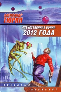 Обложка книги Отечественная война 2012 года. Человек технозойской эры