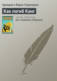 Обложка книги Как погиб Канг