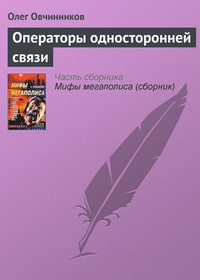 Обложка книги Операторы односторонней связи
