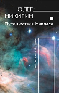 Обложка книги Путешествия Никласа