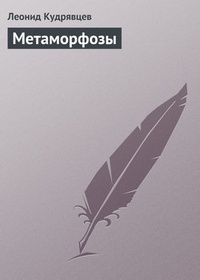 Обложка книги Метаморфозы