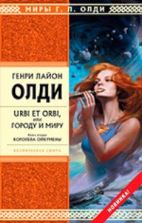 Обложка книги Urbi et Orbi, или Городу и миру. Книга 2. Королева Ойкумены