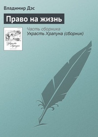 Обложка книги Право на жизнь