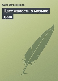 Обложка книги Цвет жалости о музыке трав
