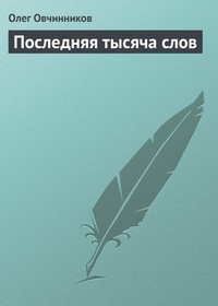 Обложка книги Последняя тысяча слов