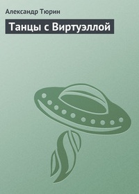 Обложка книги Танцы с Виртуэллой