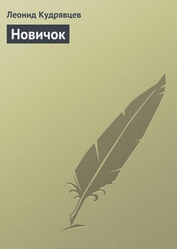 Обложка книги Новичок