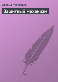 Обложка книги Защитный механизм