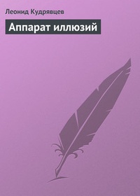 Обложка книги Аппарат иллюзий