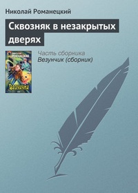 Обложка книги Сквозняк в незакрытых дверях