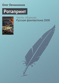 Обложка для книги Ротапринт