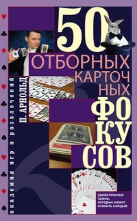 Обложка для книги 50 отборных карточных фокусов