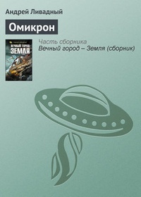 Обложка книги Омикрон