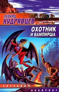 Обложка книги Охотник и вампирша