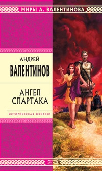 Обложка книги Ангел Спартака