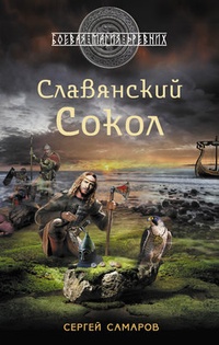 Обложка для книги Славянский сокол