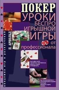 Обложка книги Покер. Уроки беспроигрышной игры от профессионала