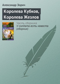 Обложка книги Королева Кубков, Королева Жезлов