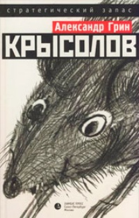 Обложка книги Крысолов