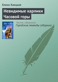 Обложка книги Невидимые карлики Часовой горы