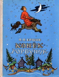 Обложка для книги Конек-Горбунок