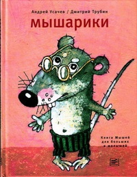 Обложка книги Мышарики. Книга Мышей для больших и малышей
