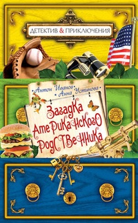 Обложка книги Загадка американского родственника