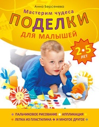 Обложка для книги Поделки для малышей 2-5 лет. Мастерим чудеса