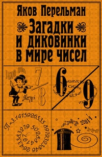 Обложка книги Загадки и диковинки в мире чисел
