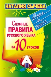 Обложка для книги Сложные правила русского языка за 10 уроков