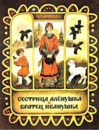 Обложка книги Сестрица Аленушка и братец Иванушка