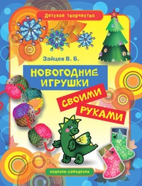 Обложка книги Новогодние игрушки своими руками
