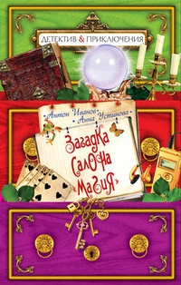 Обложка книги Загадка салона „Магия“