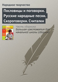 Обложка для книги Пословицы и поговорки. Русские народные песни. Скороговорки. Считалки