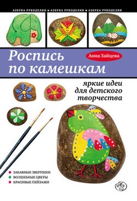 Обложка книги Роспись по камешкам: яркие идеи для детского творчества