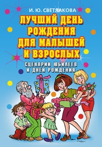 Обложка книги Лучший день рождения для малышей и взрослых. Сценарии юбилеев и дней рождения