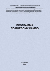Обложка книги Программа по боевому самбо