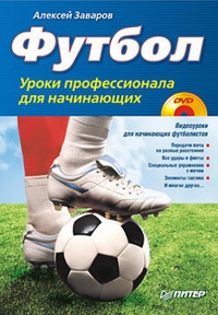 Обложка книги Футбол. Уроки профессионала для начинающих
