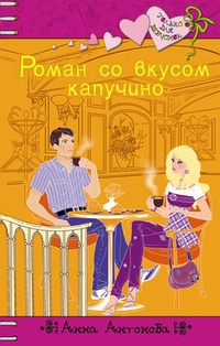 Обложка для книги Роман со вкусом капучино