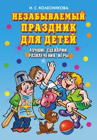 Обложка книги Незабываемый праздник для детей. Лучшие сценарии, развлечения, игры