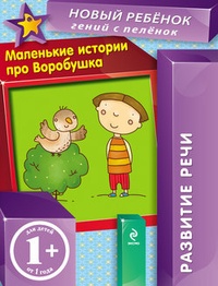 Обложка для книги Маленькие истории про Воробушка. Развитие речи