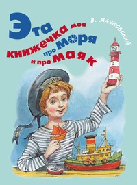 Обложка книги Эта книжечка моя про моря и про маяк