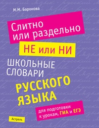Обложка книги Слитно или раздельно. НЕ или НИ: школьные словари русского языка